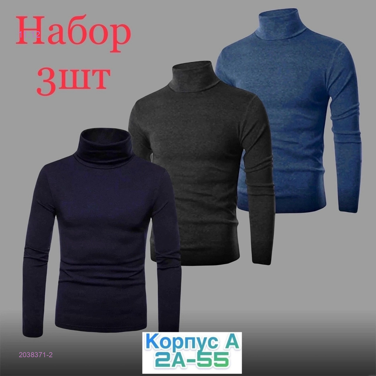 Водолазка 3 шт 2038371-2