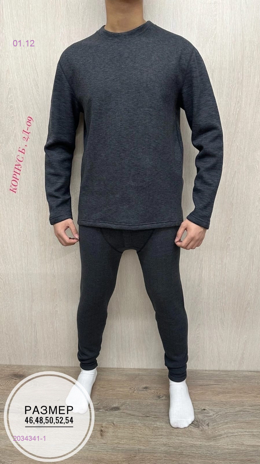Термобелье 2034341-1