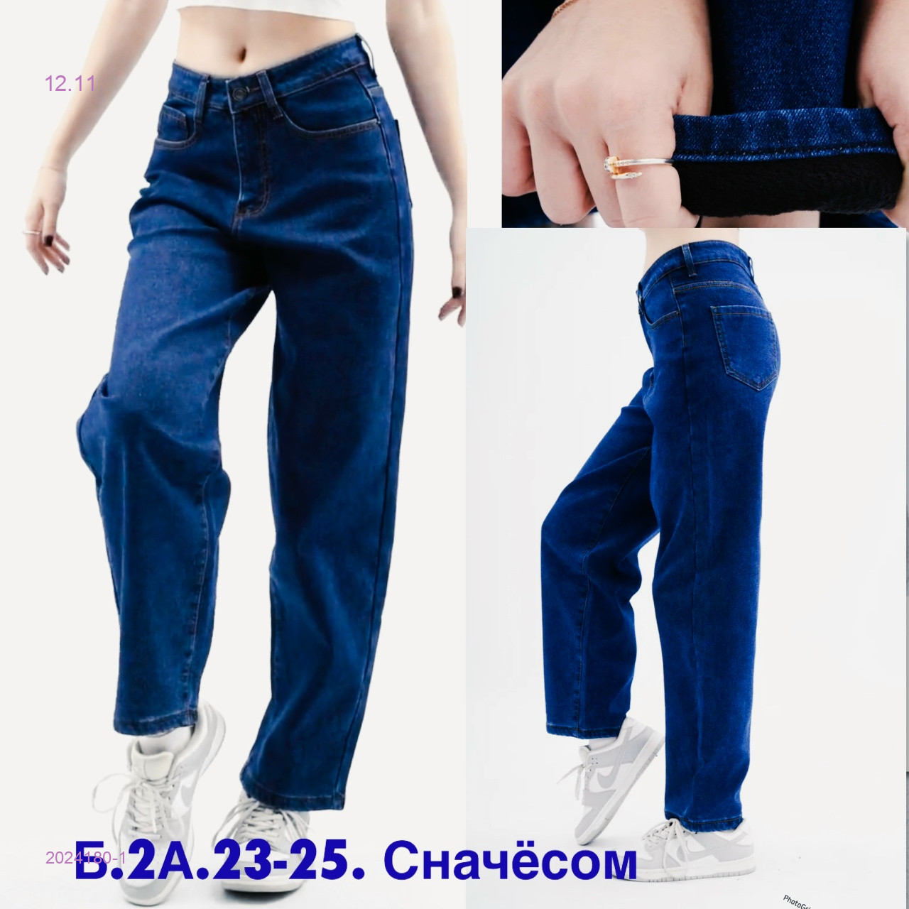 Джинсы с начесом 2024180-1