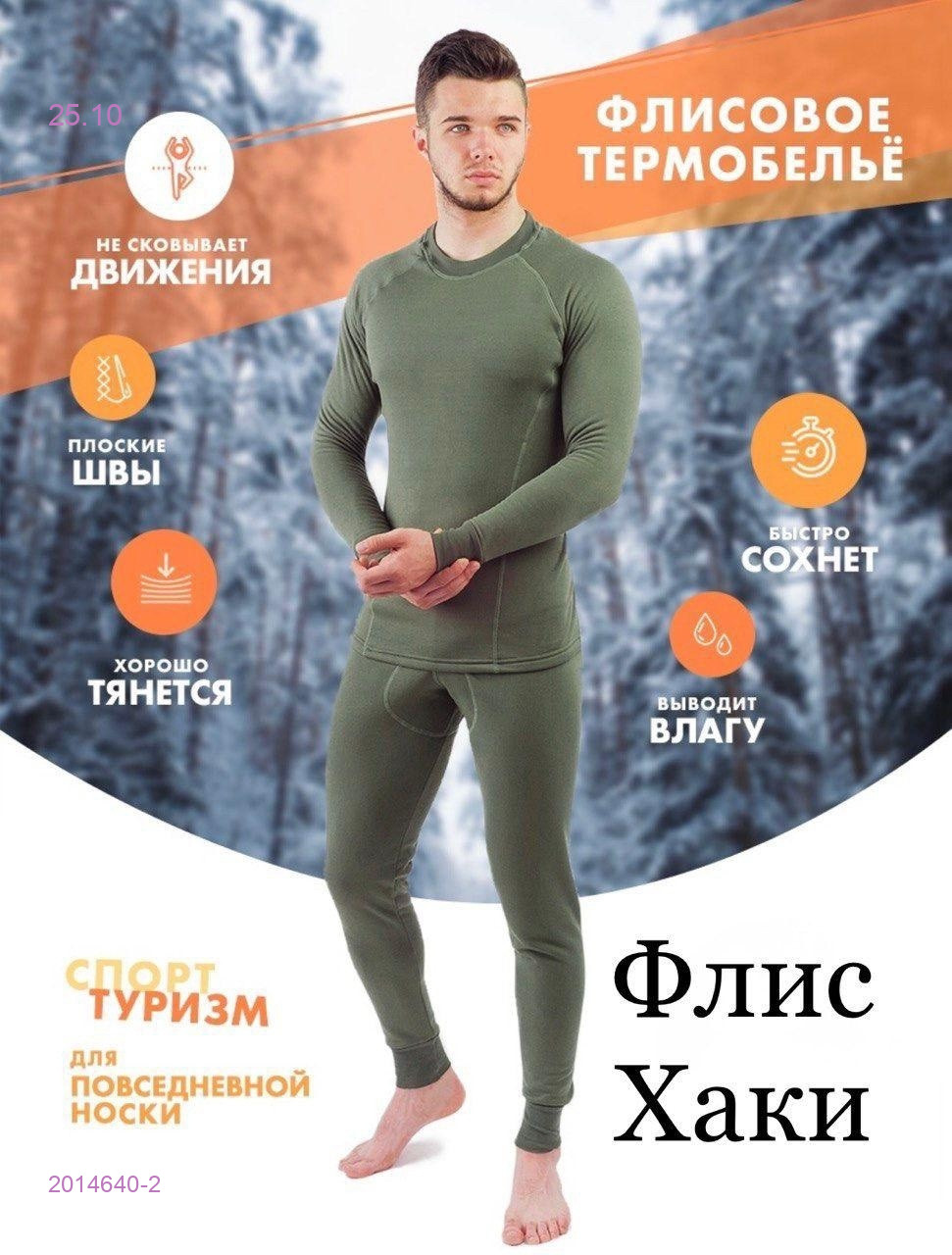 Термобелье 2014640-2