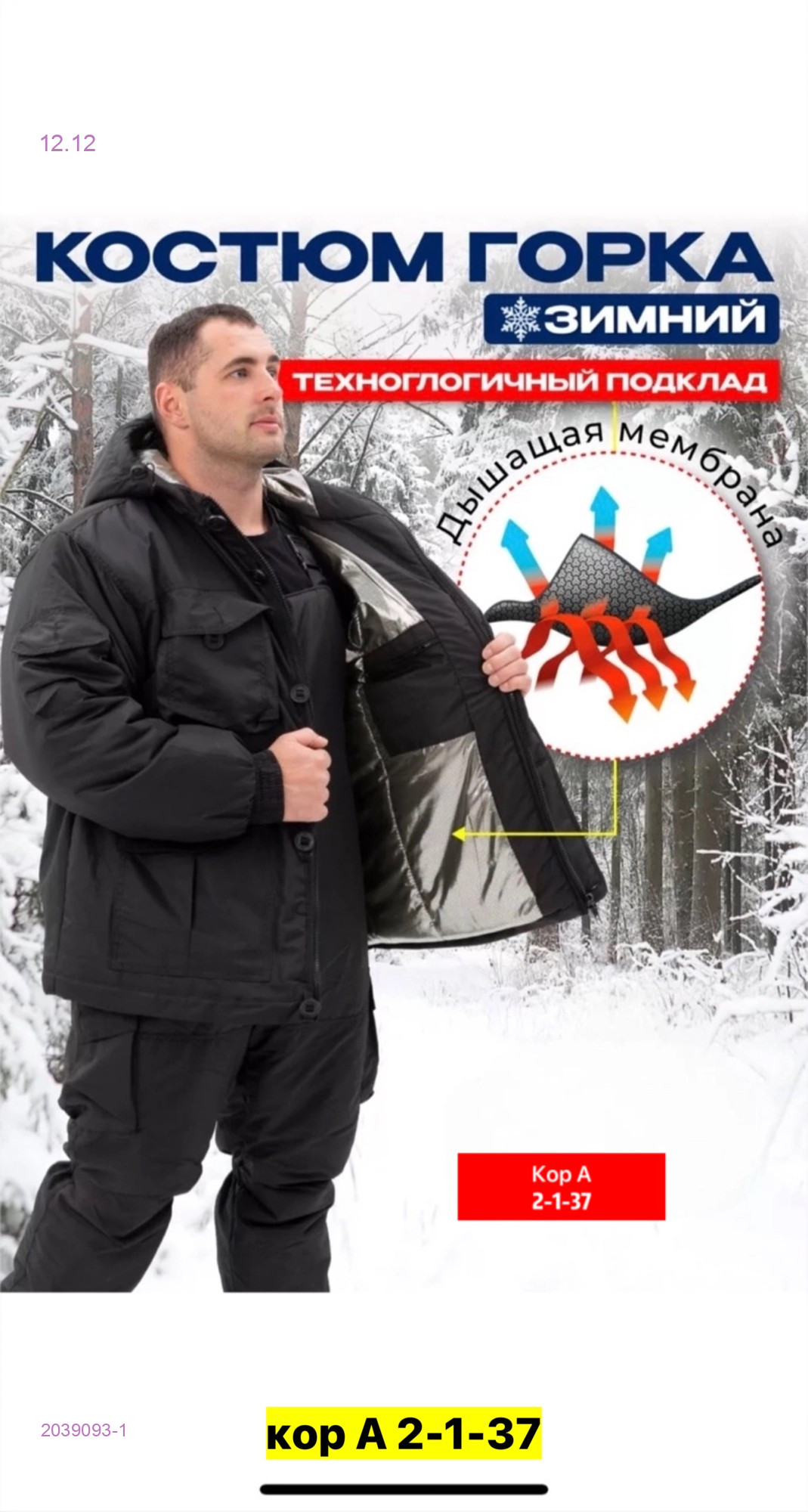 КОСТЮМ ГОРКА ЗИМА 2039093-1