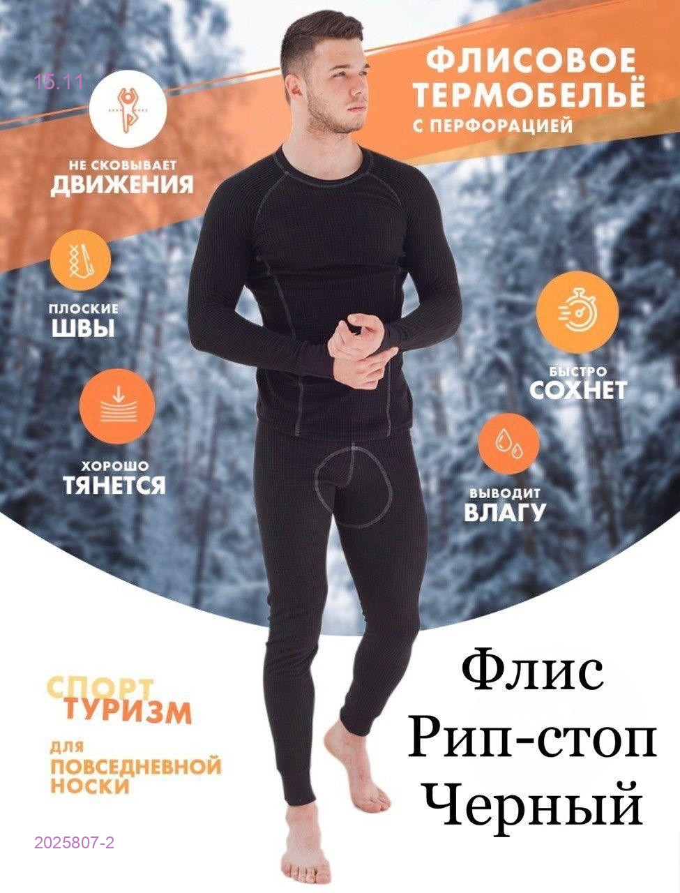 КОСТЮМ ТЕРМОБЕЛЬЕ 2025807-2