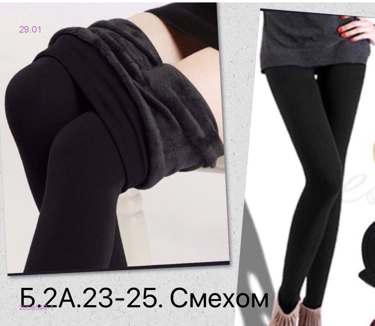 Лосины с мехом 2058540-1