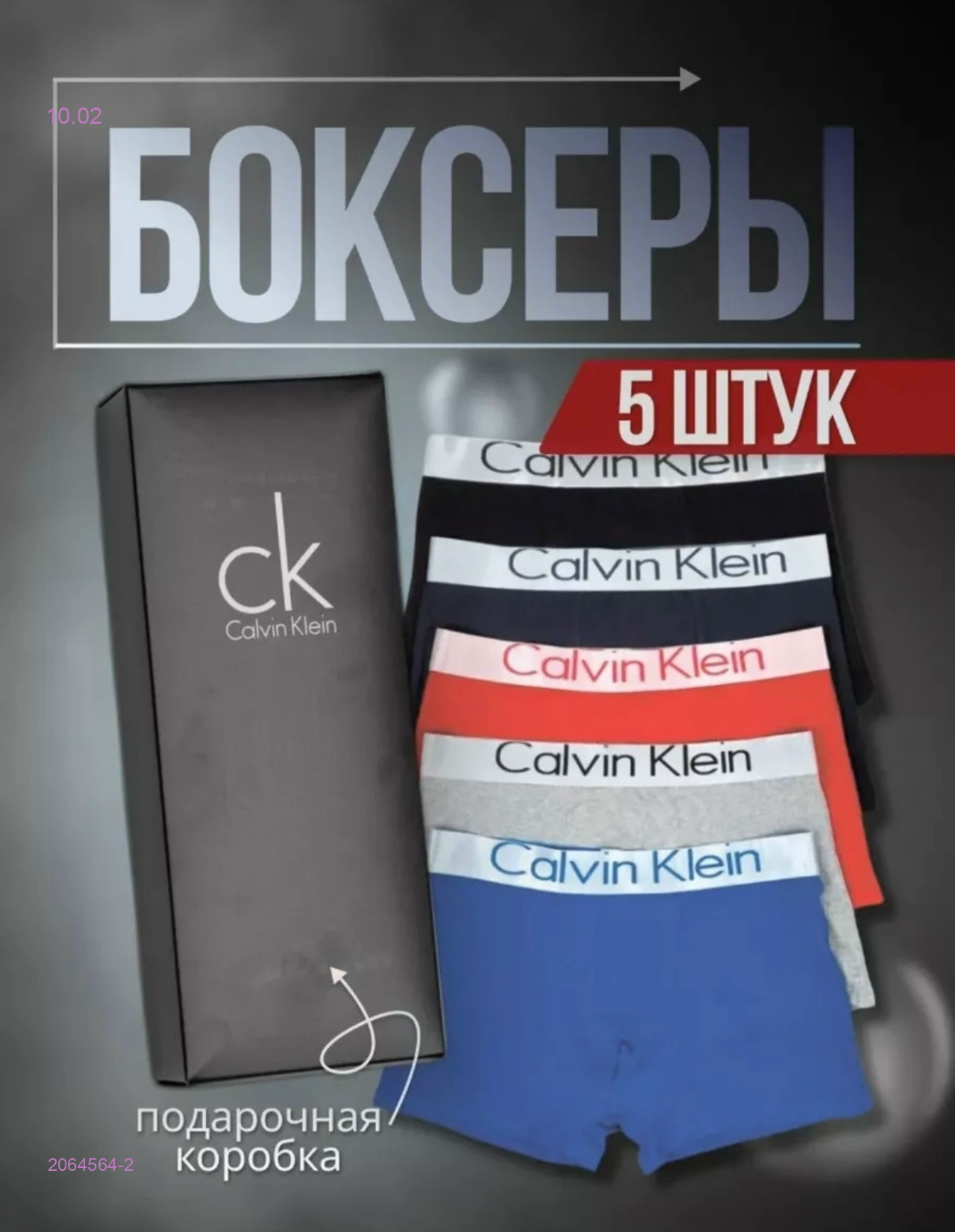 Боксеры 5 шт 2064564-2