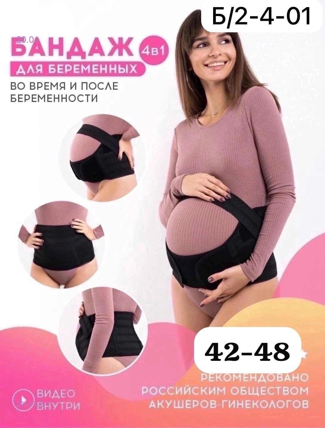 Бандаж для беременных 2053725-1