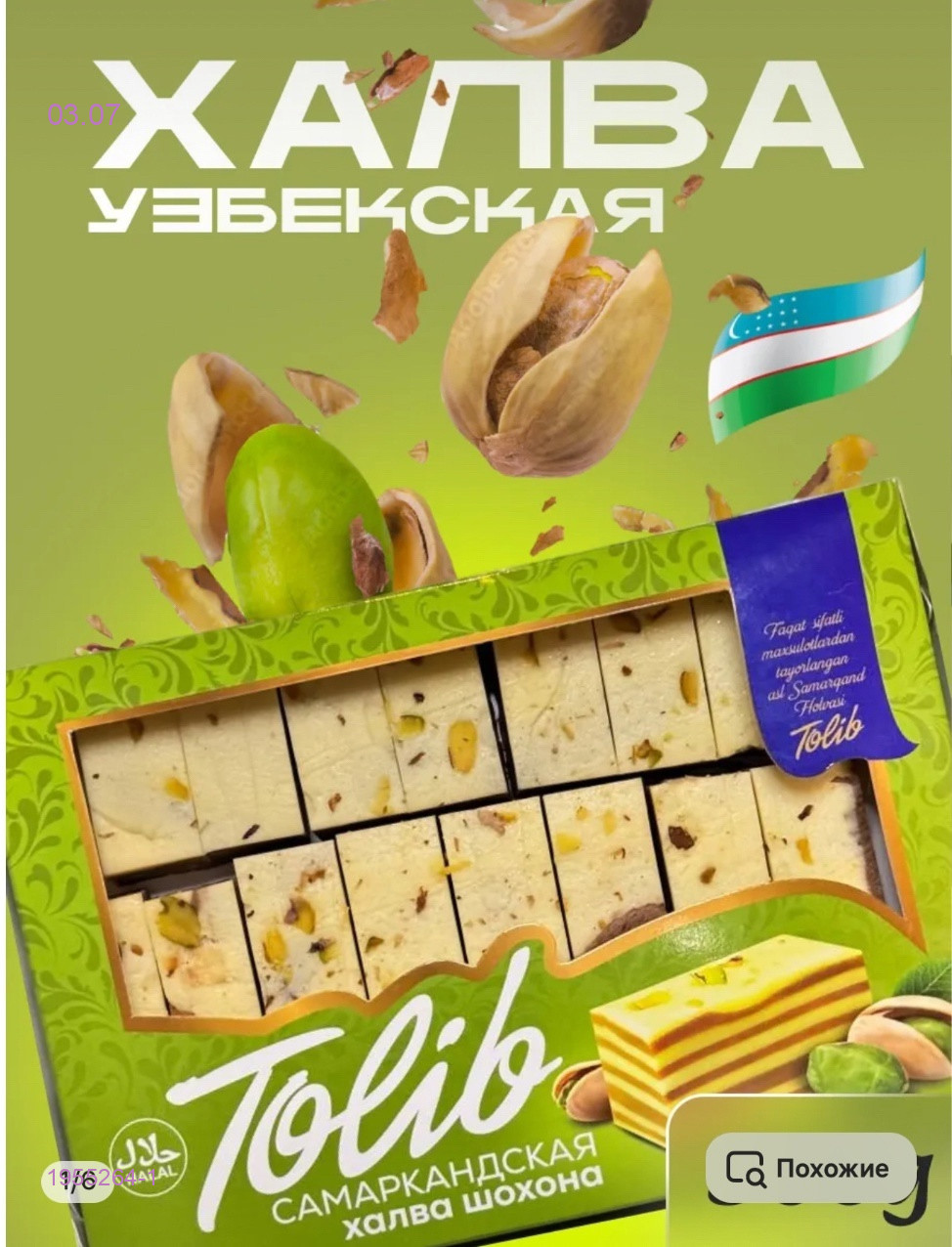 Самаркандская Халва 1955264-1