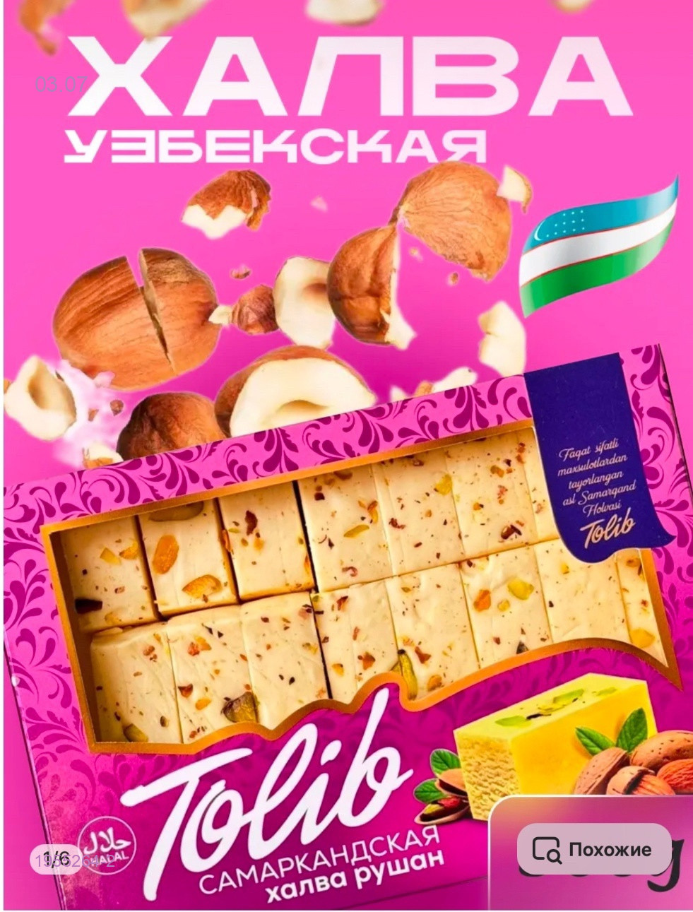 Самаркандская Халва 1955264-2