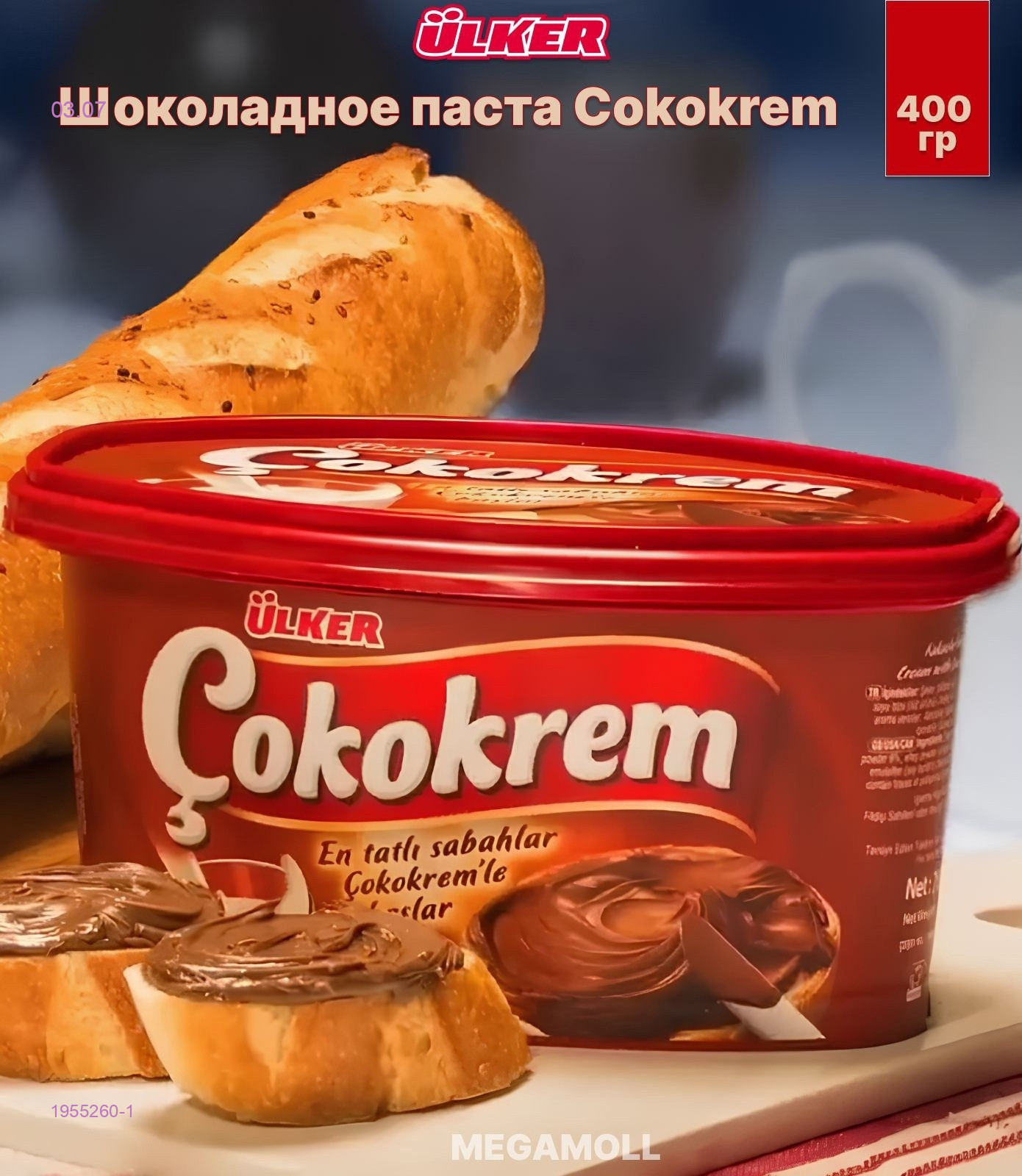 Шоколадной ПАСТА 1955260-1
