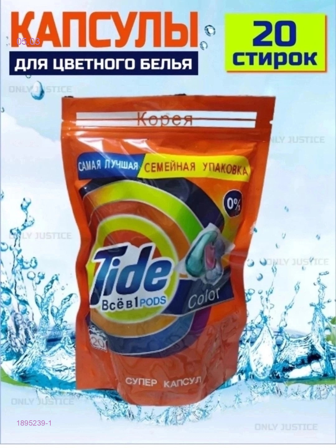 КАПСУЛЫ ДЛЯ СТИРКИ 1895239-1