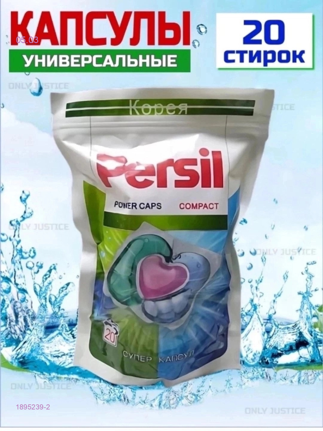 КАПСУЛЫ ДЛЯ СТИРКИ 1895239-2