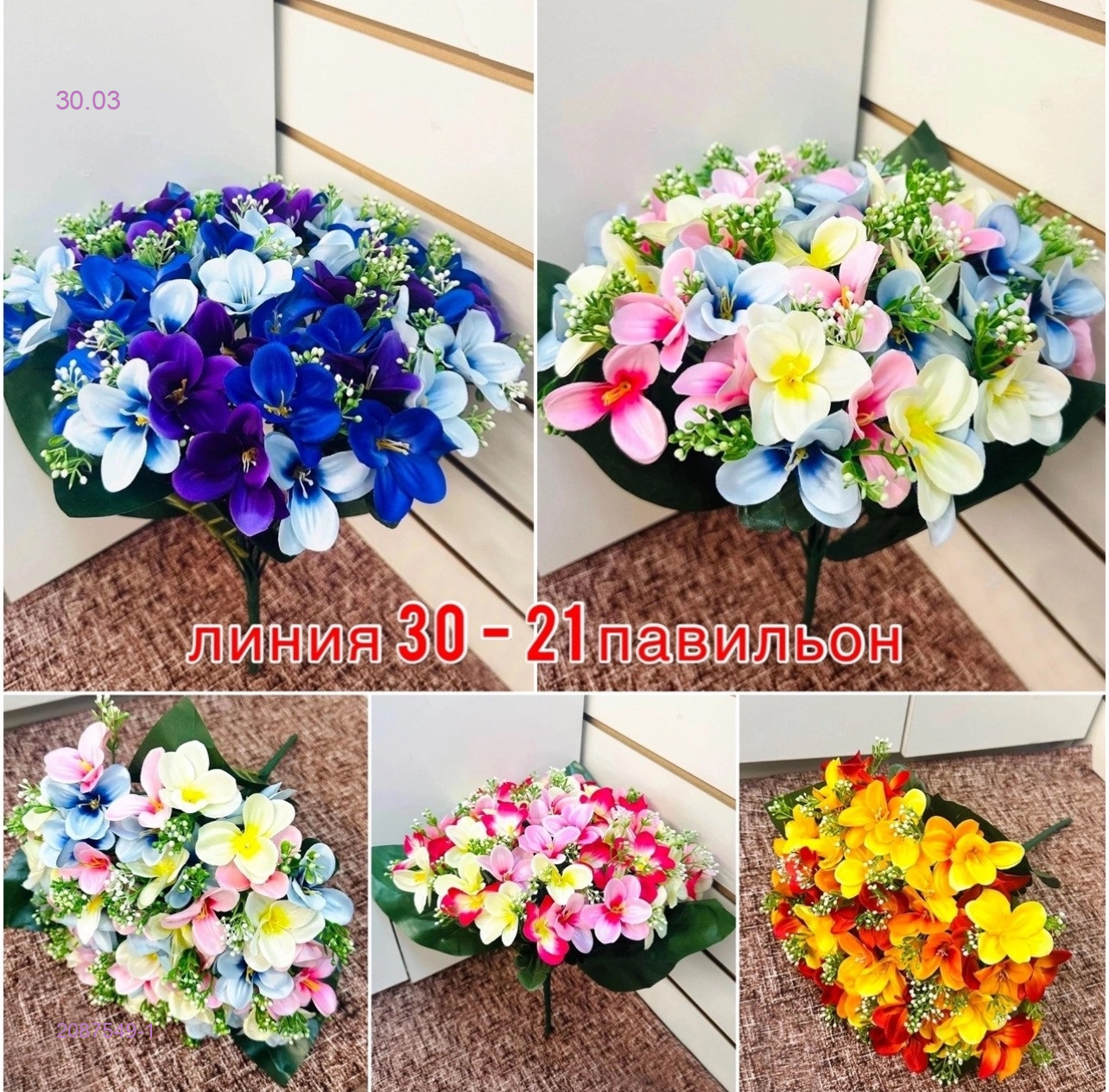 Искусственные цветы 2087549-1