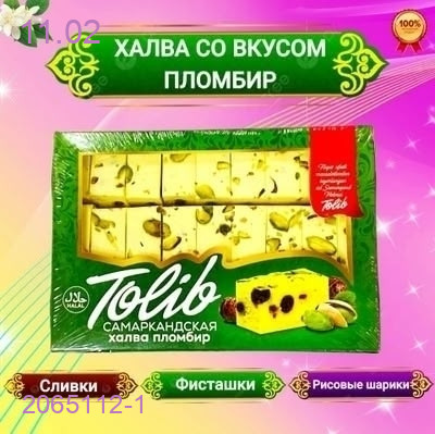 ХАЛВА 2065112-1