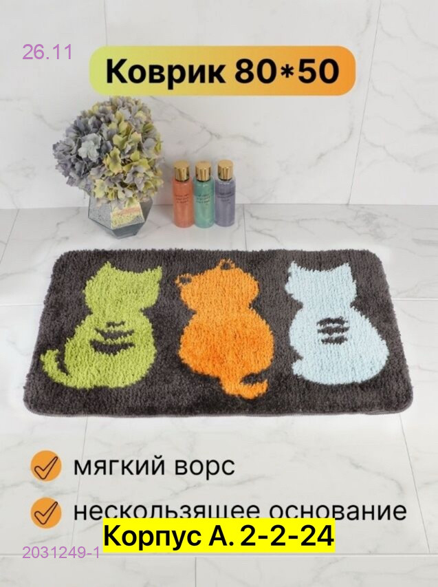 Коврик для ванны 2031249-1