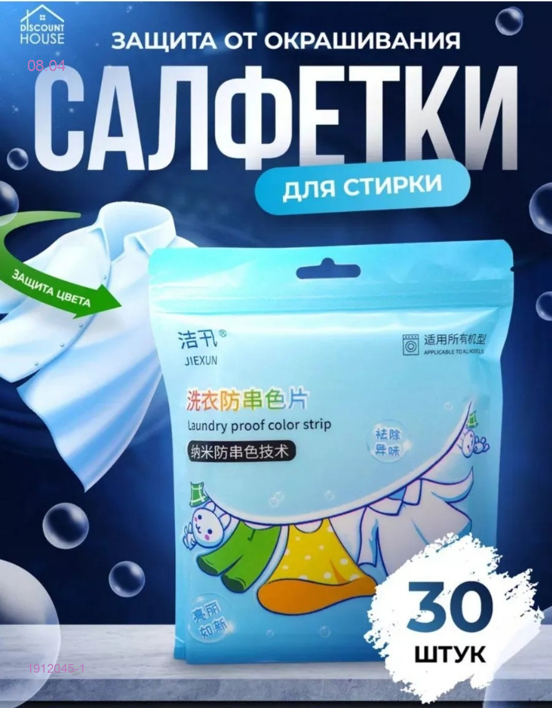 Салфетки для стирки 1912045-1