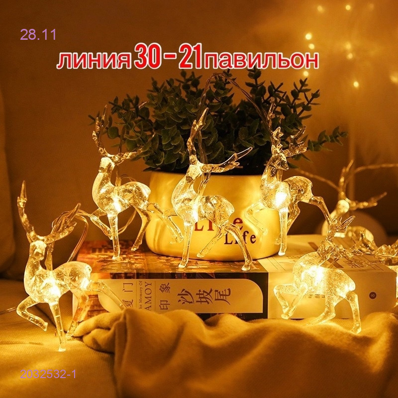 Декоративная Гирлянда олень 2032532-1