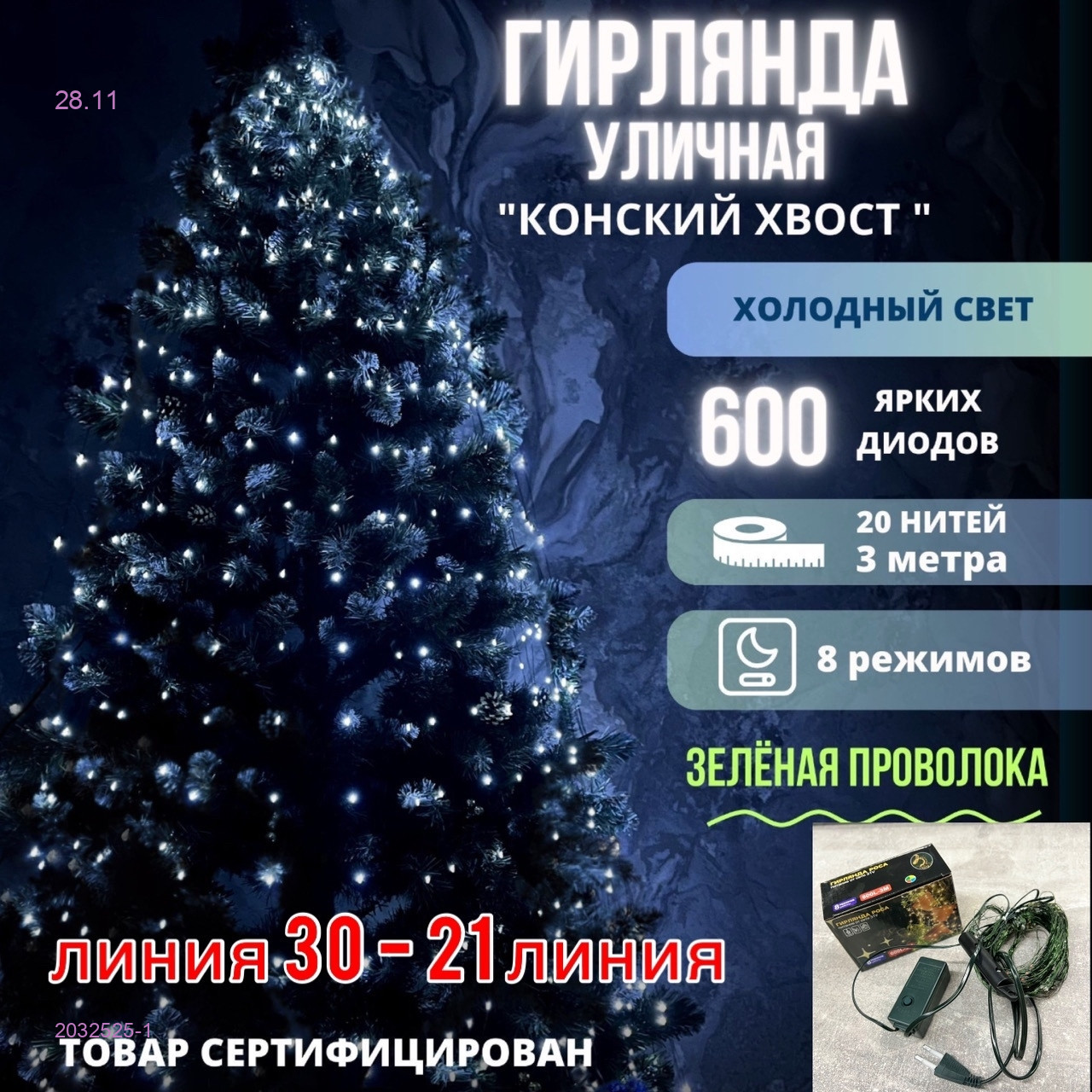 Гирлянда - Конский хвост 2032525-1