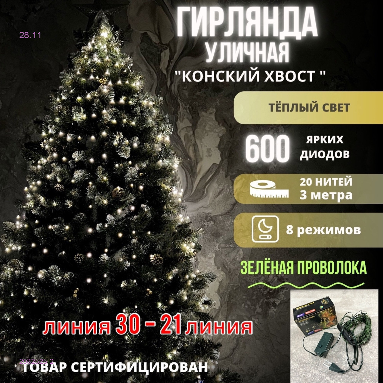 Гирлянда - Конский хвост 2032525-2