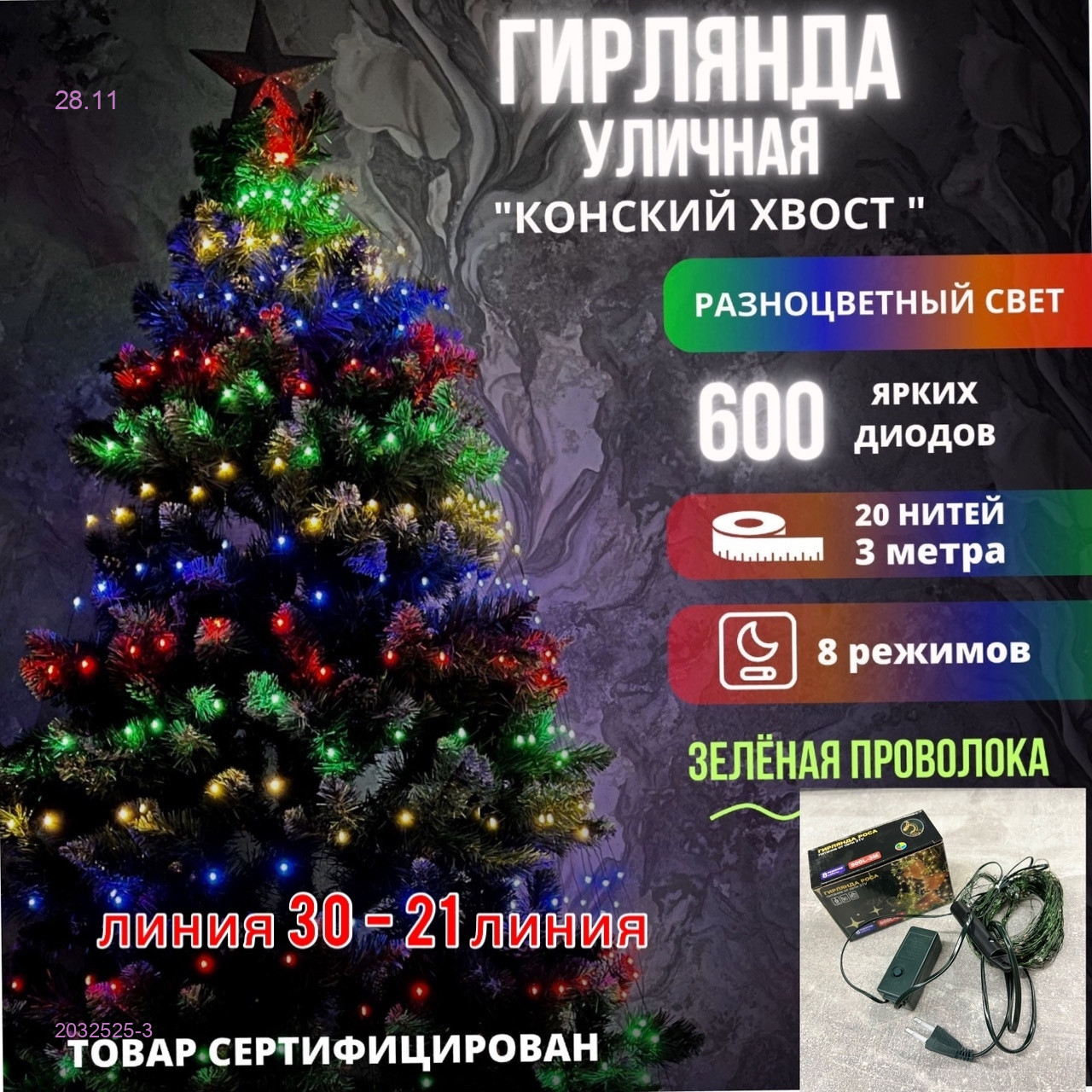 Гирлянда - Конский хвост 2032525-3