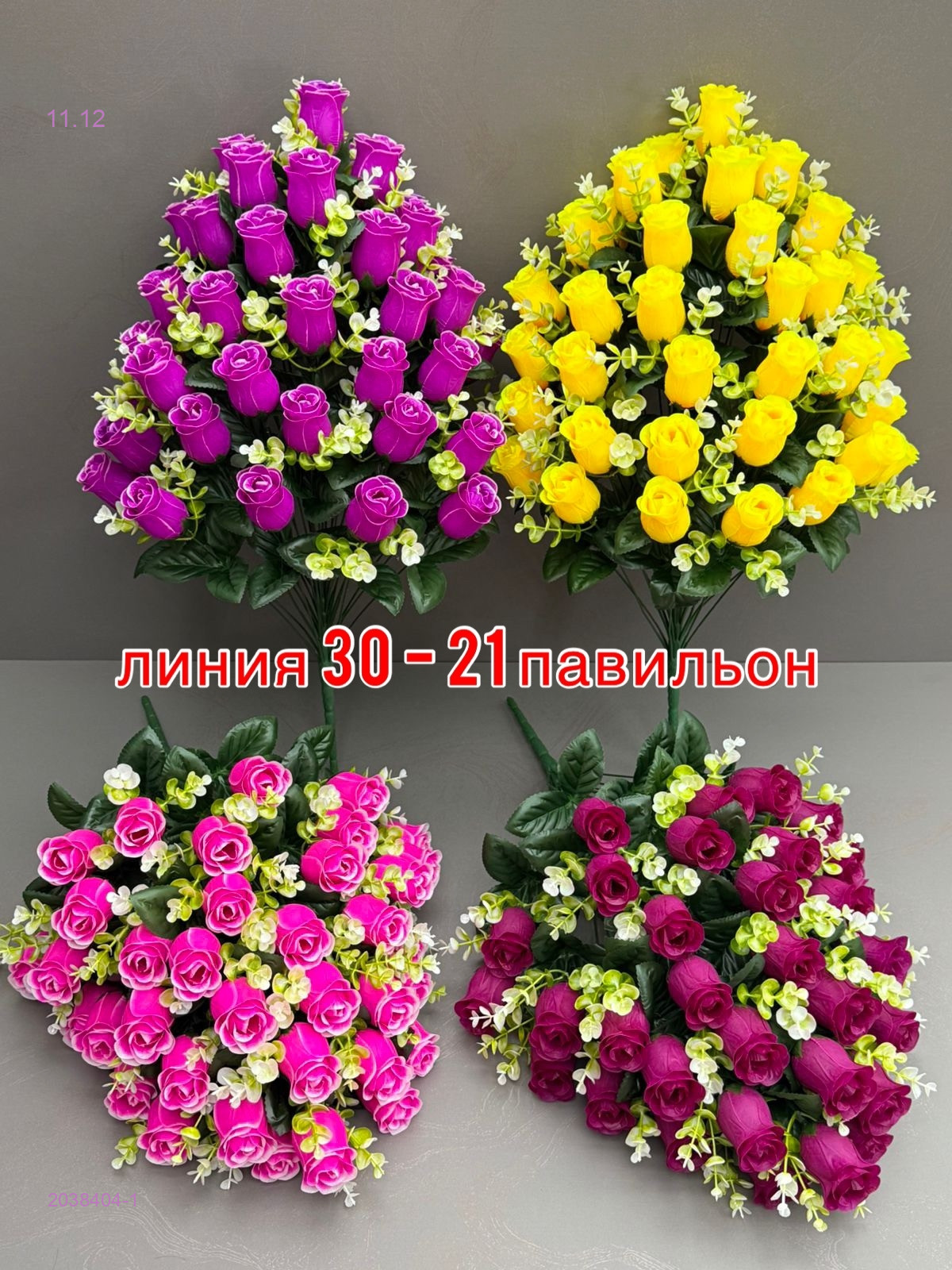 Искусственные цветы 2038404-1