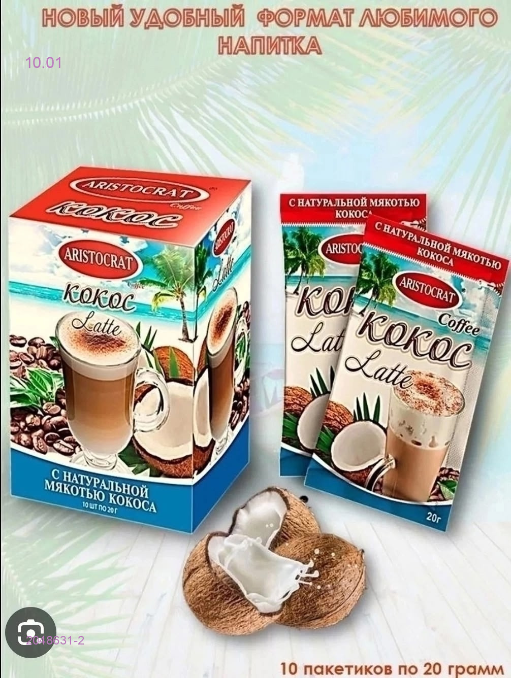 КОФЕ ЛАТТЕ 2048631-2