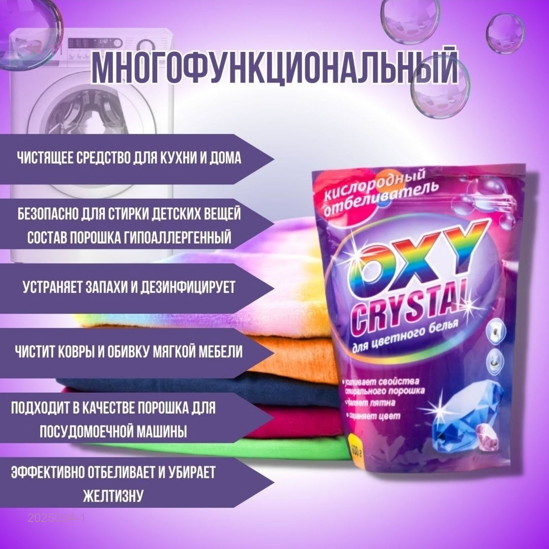 Кислородный отбеливатель 2025024-1