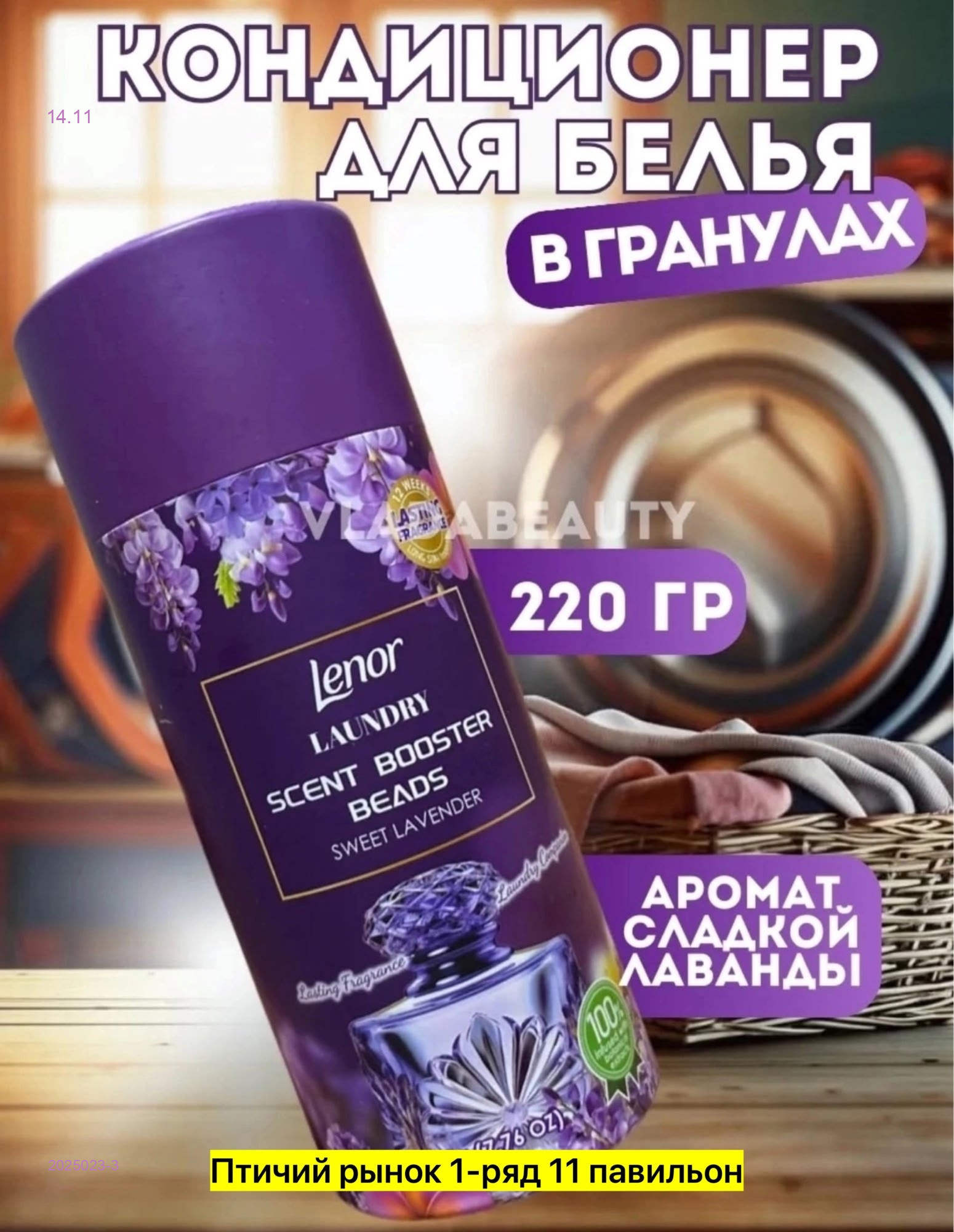 Кондиционер для стирки 2025023-3