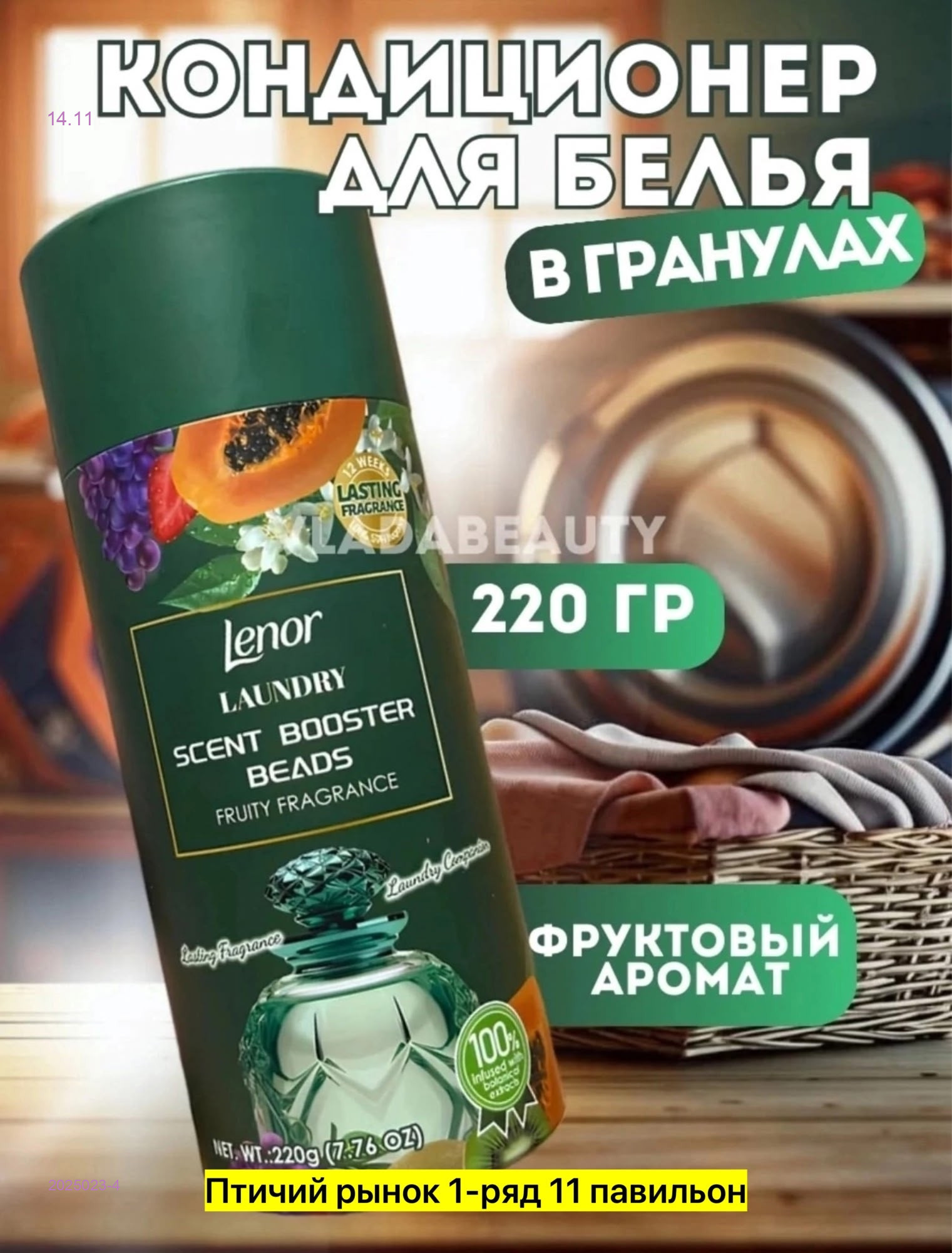 Кондиционер для стирки 2025023-4