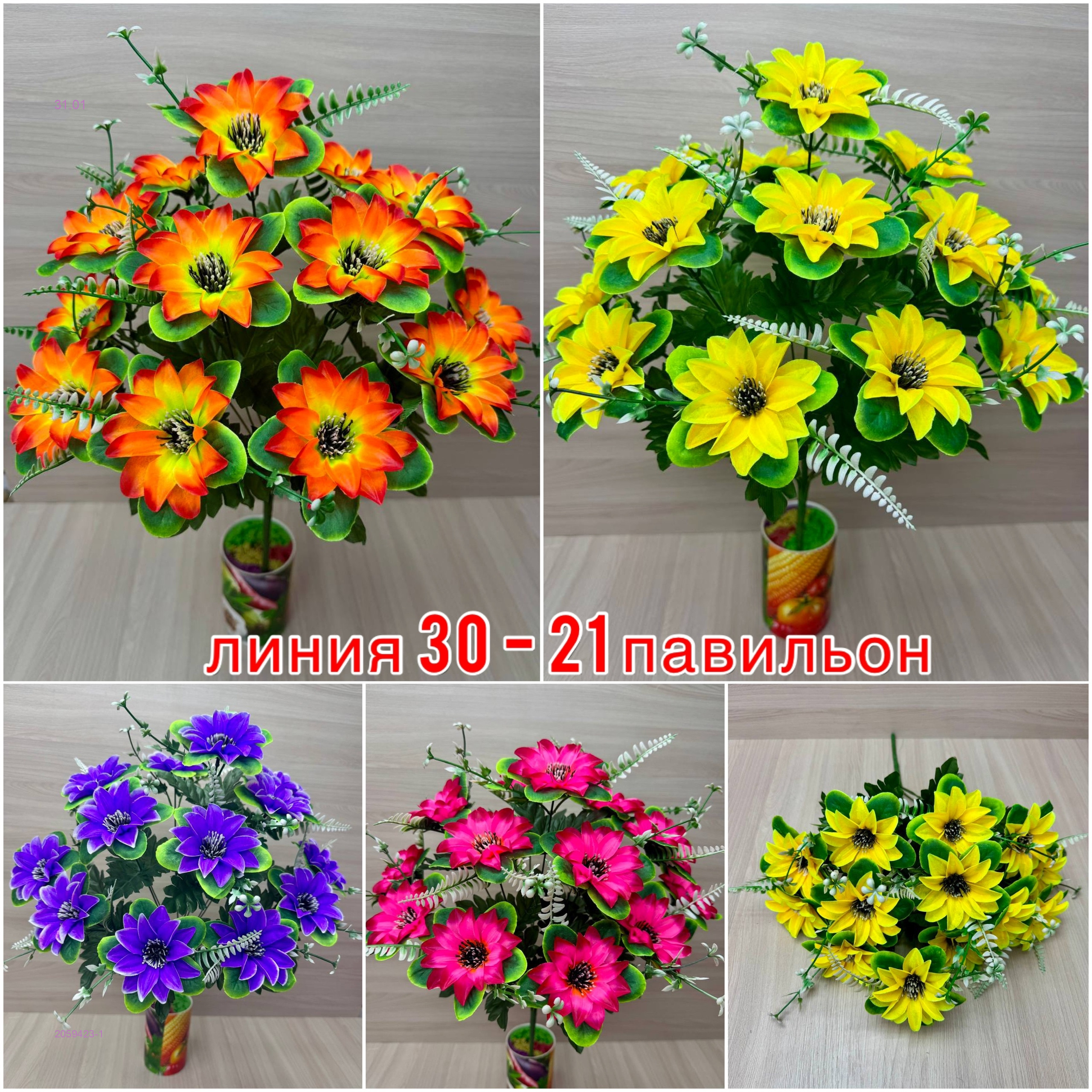 Искусственные цветы 2059423-1