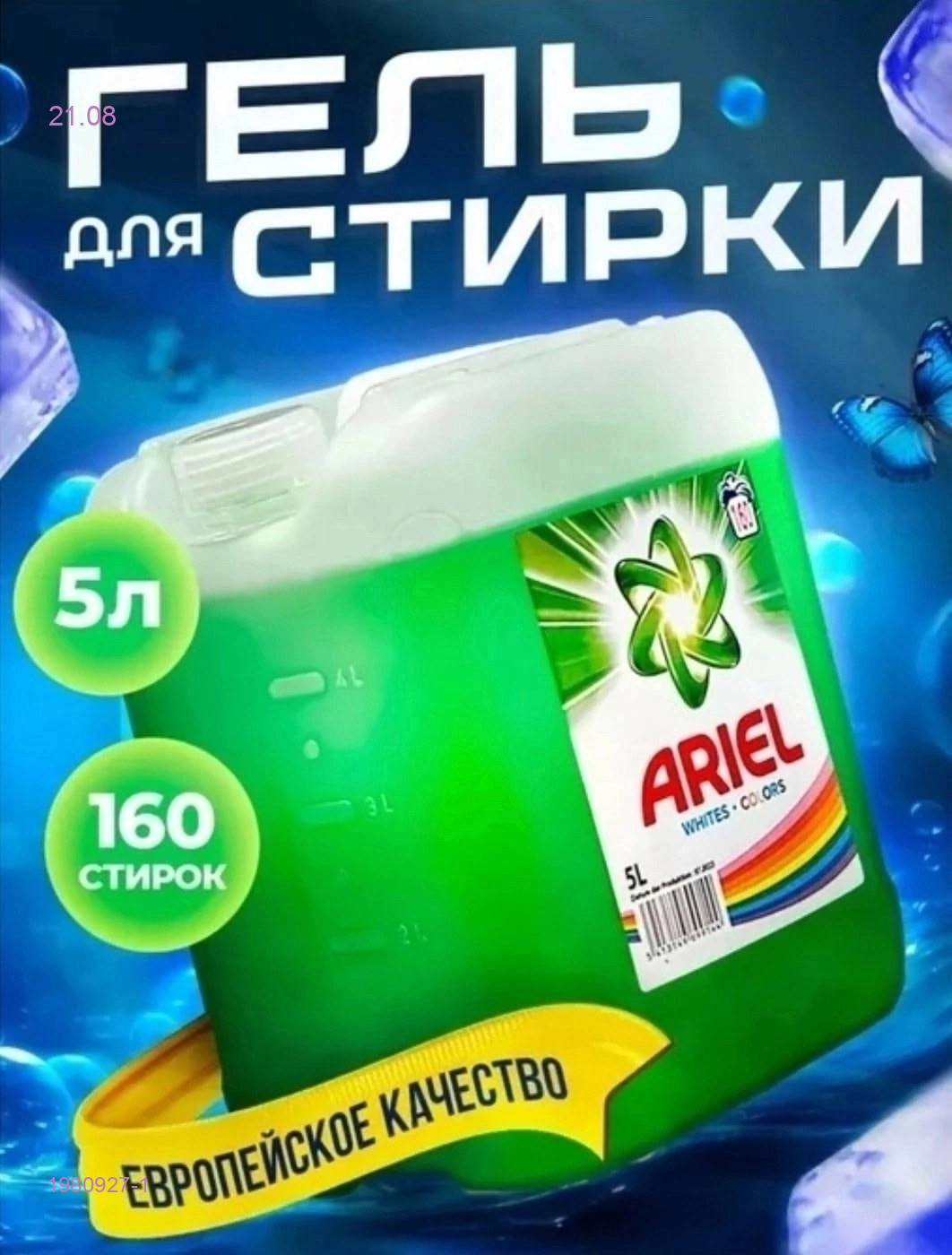 гель для стирки 1980927-1