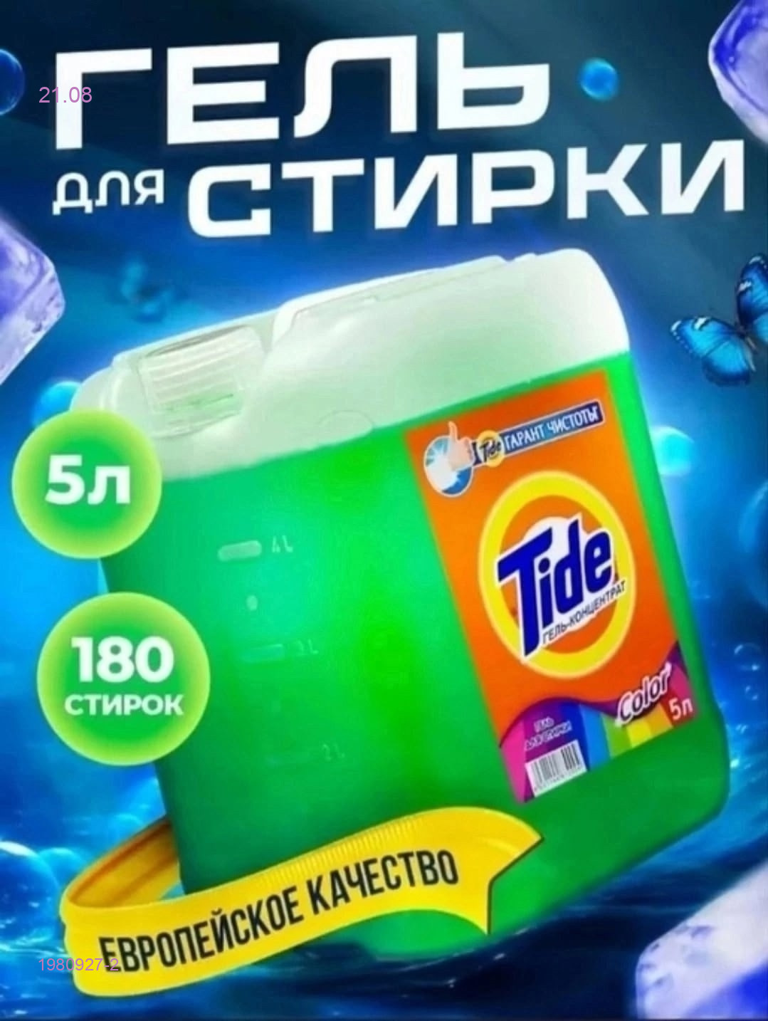 гель для стирки 1980927-2