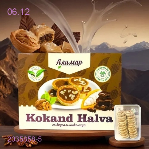 Халва Кокандская 2035858-5