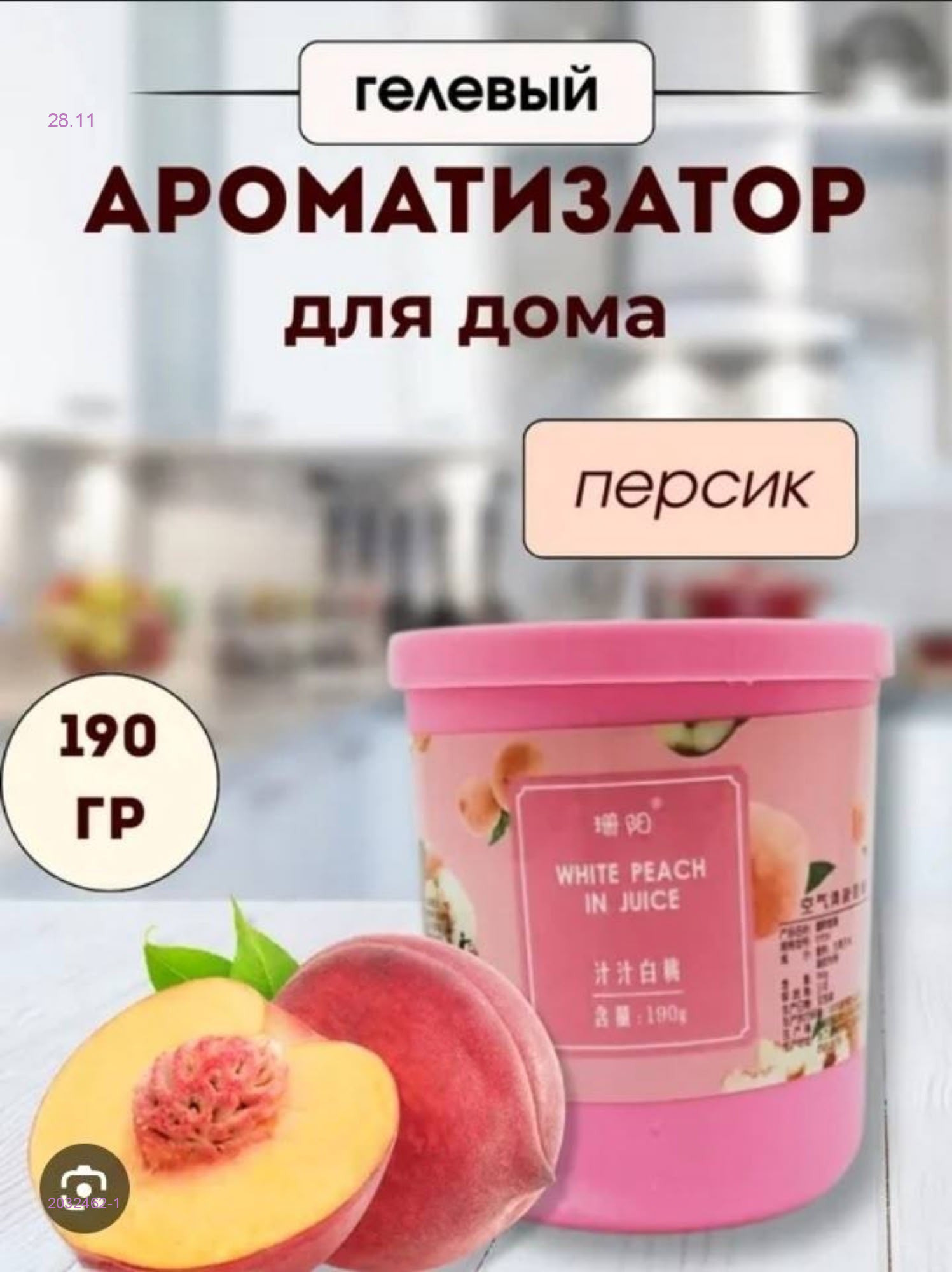 Ароматизатор 2032462-1