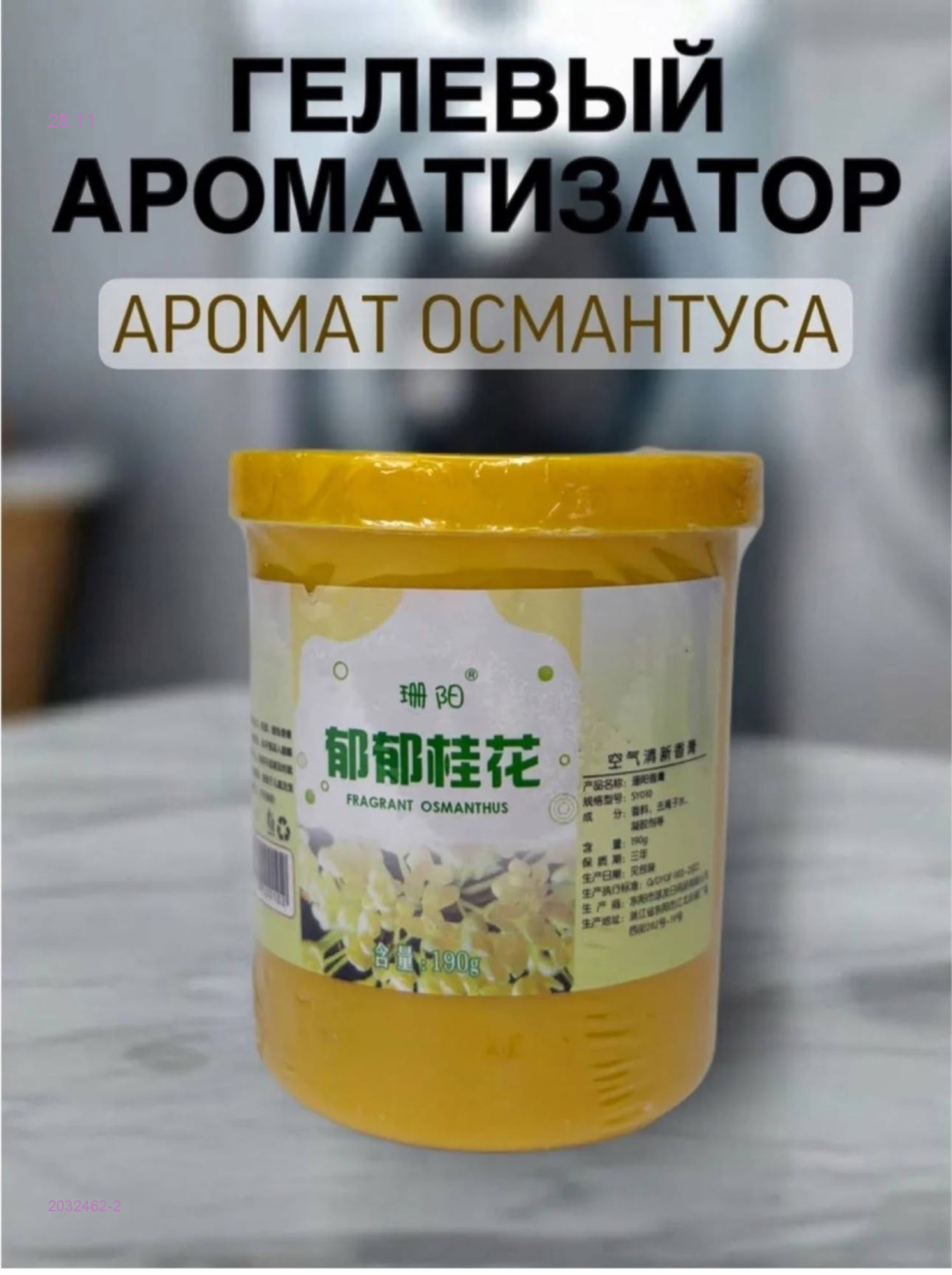 Ароматизатор 2032462-2