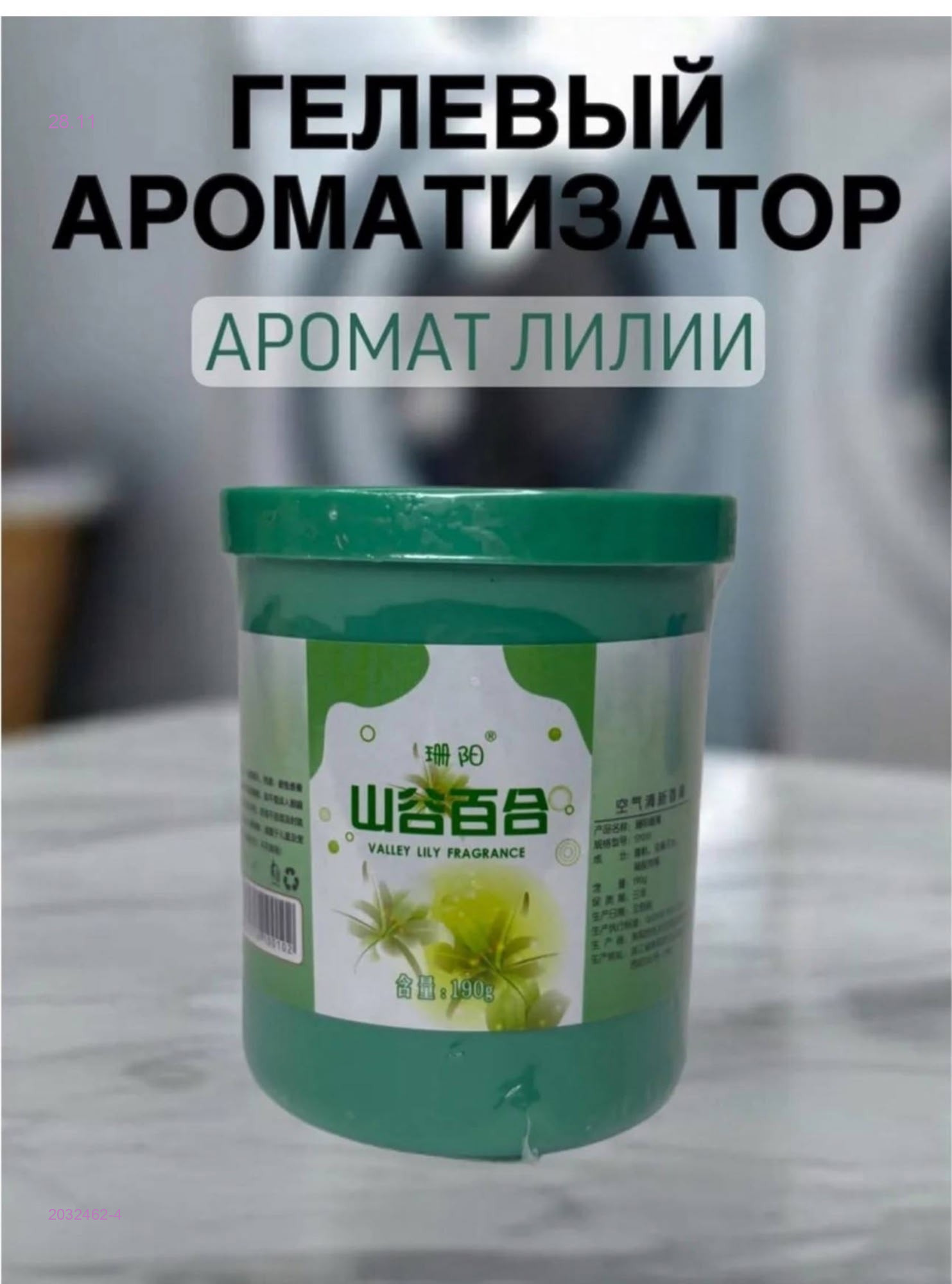 Ароматизатор 2032462-4