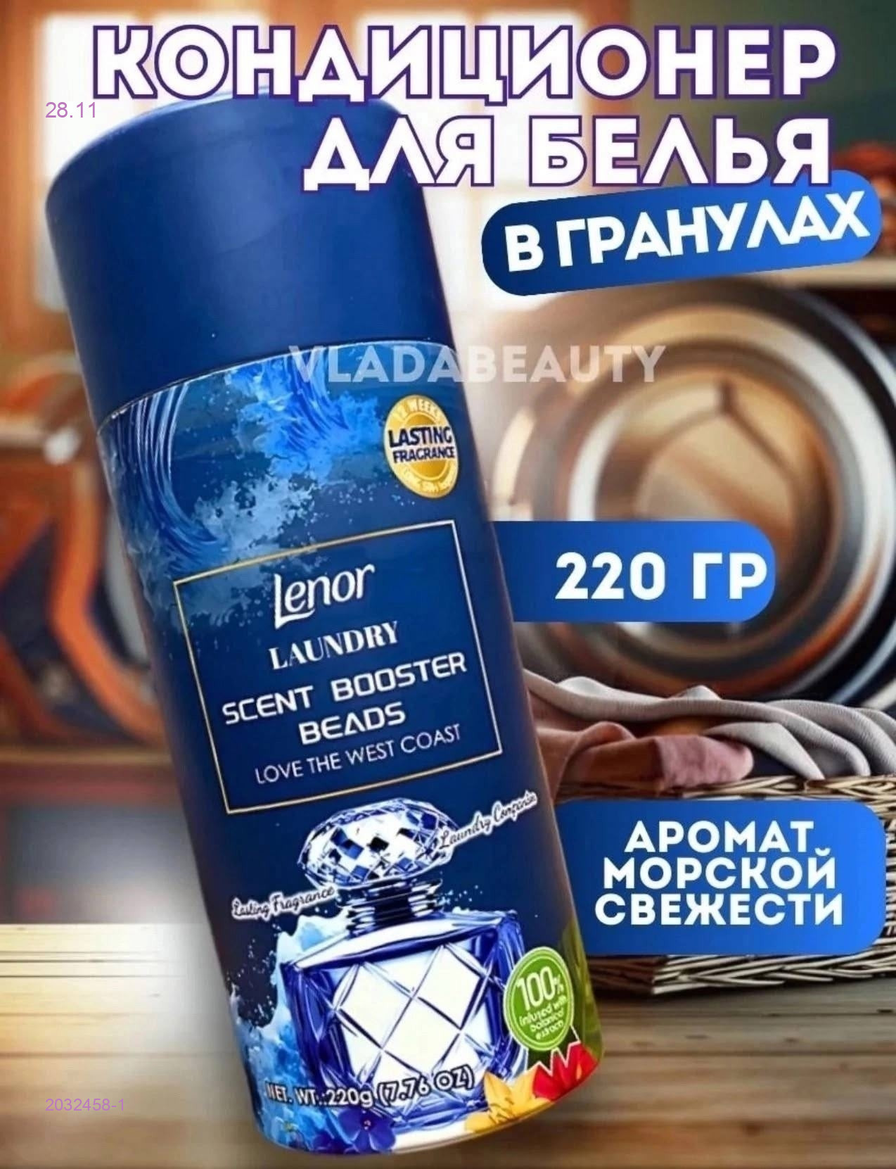 Кондиционер для белья в гранулах 2032458-1