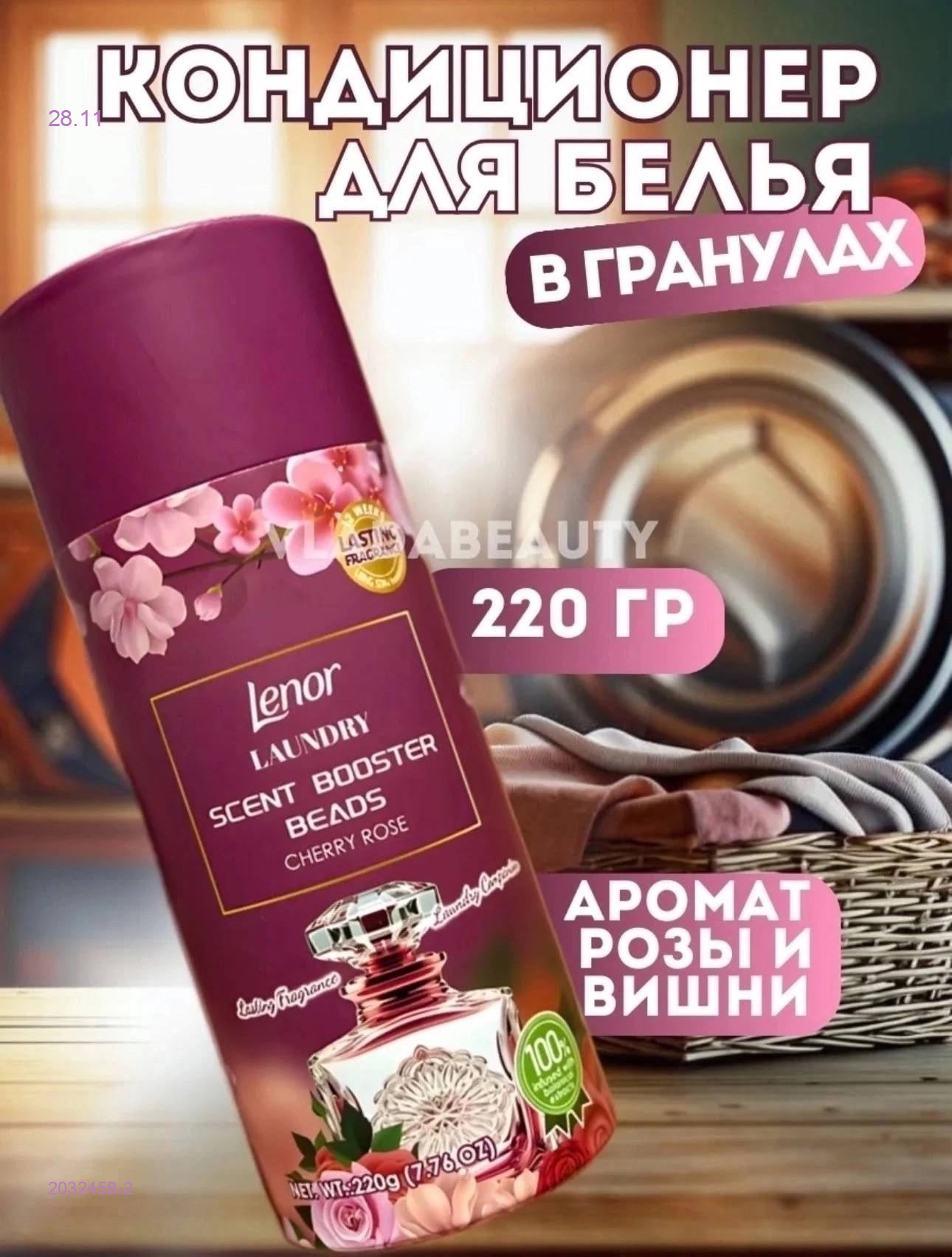 Кондиционер для белья в гранулах 2032458-2