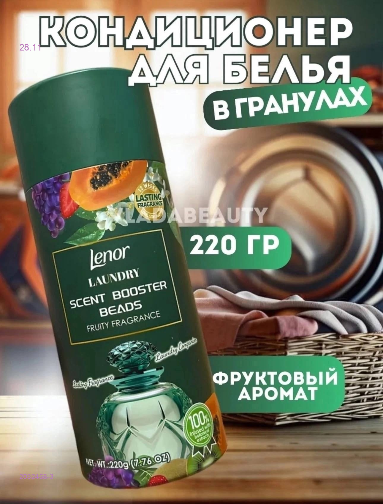 Кондиционер для белья в гранулах 2032458-3