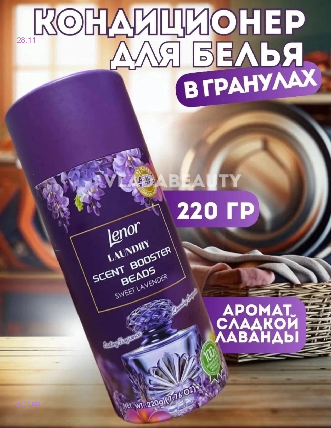 Кондиционер для белья в гранулах 2032458-4