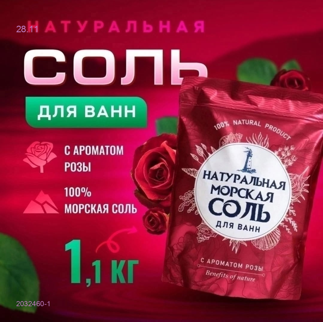 Натуральная морская соль 2032460-1