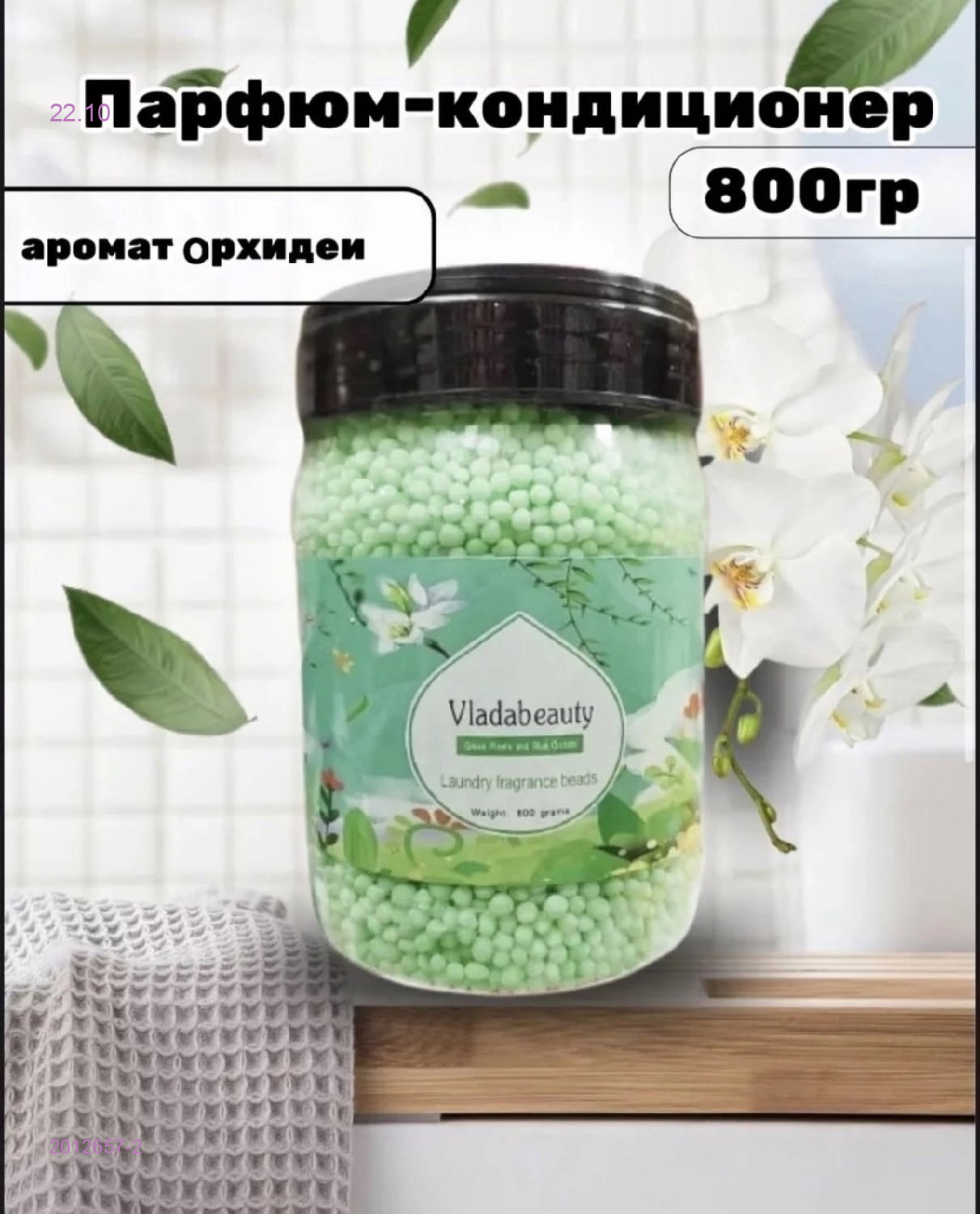 Кондиционер-ПАРФЮМ 2012657-2