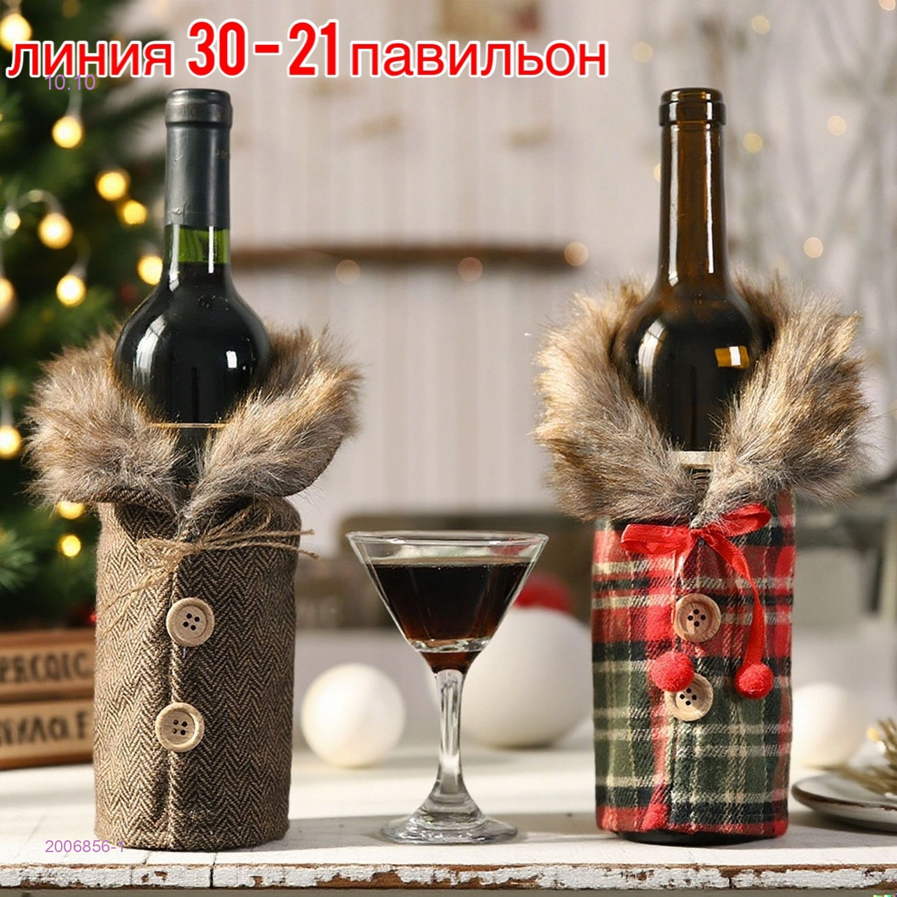 Новогоднее винное обертывание 2006856-1
