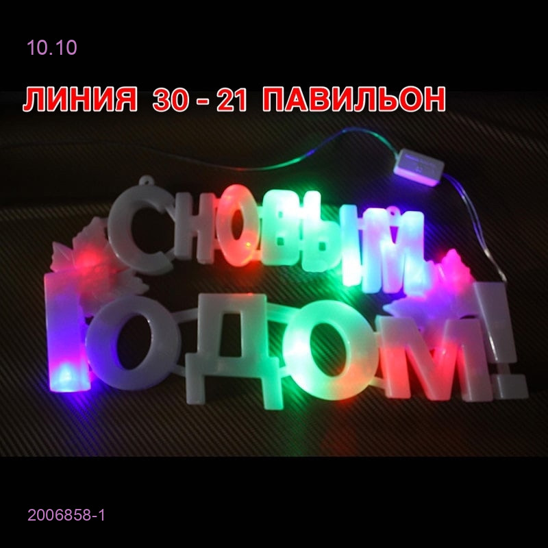 Новогодние Фигуры 2006858-1