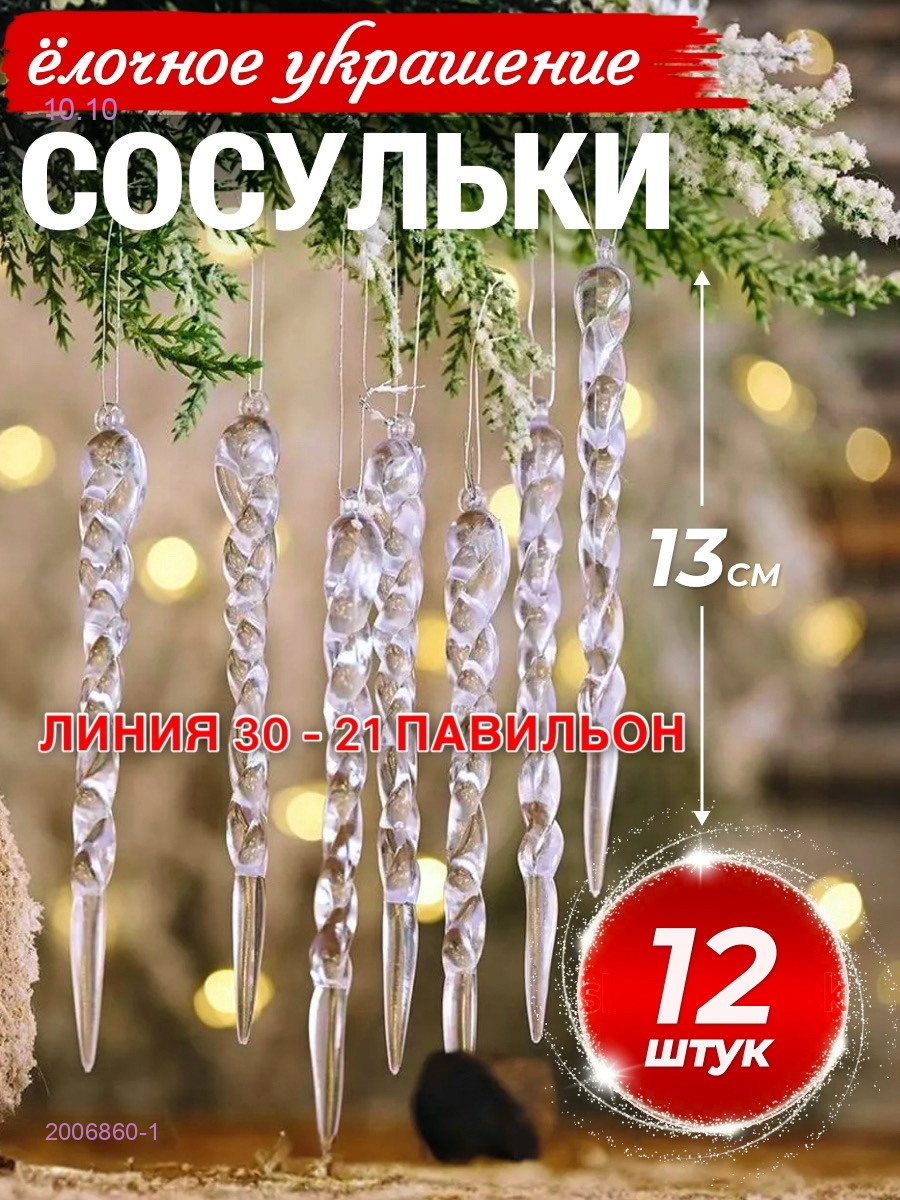 Новогодние  Украшения 2006860-1