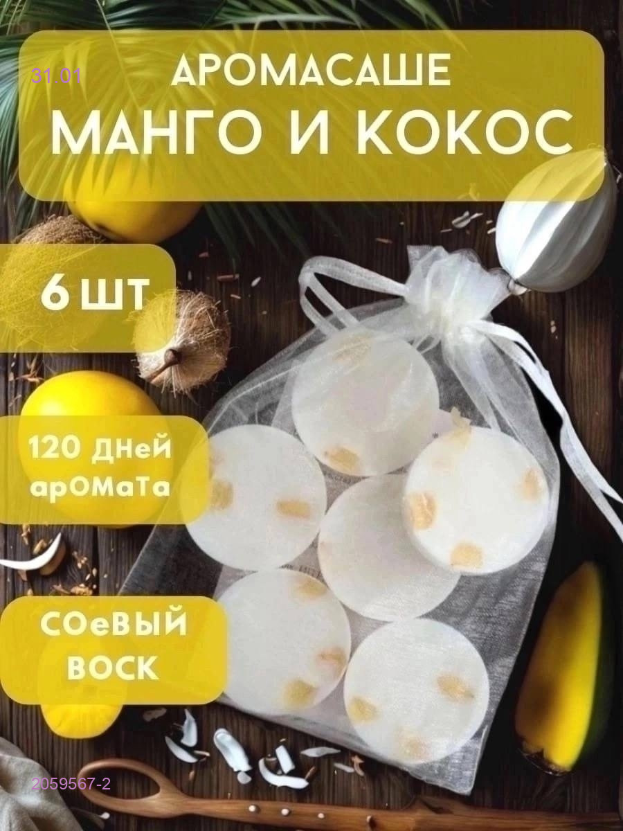 Ароматическое саше 2059567-2