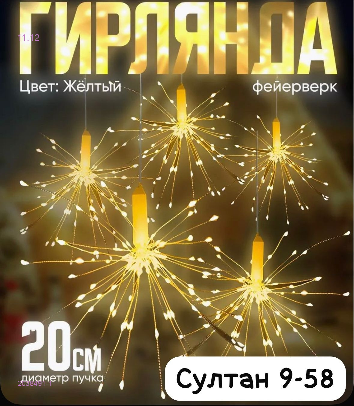 Гирлянда фейерверк 2038491-1