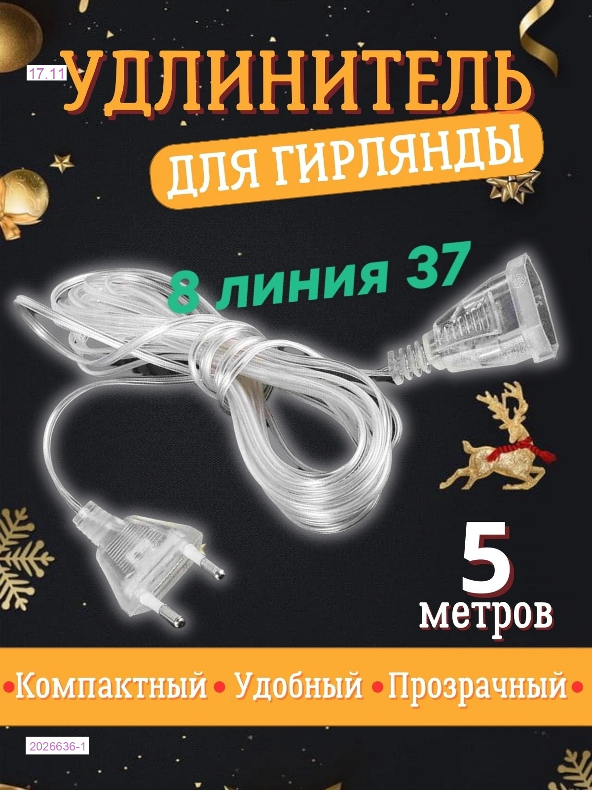 Удлинитель для гирлянды 2026636-1