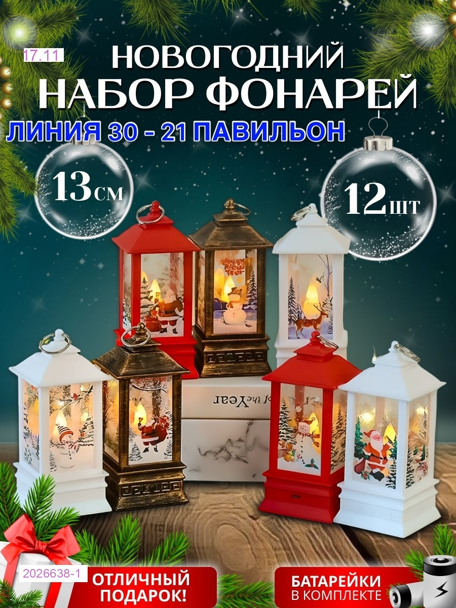 НОВОГОДНИЕ ФОНАРИК 2026638-1