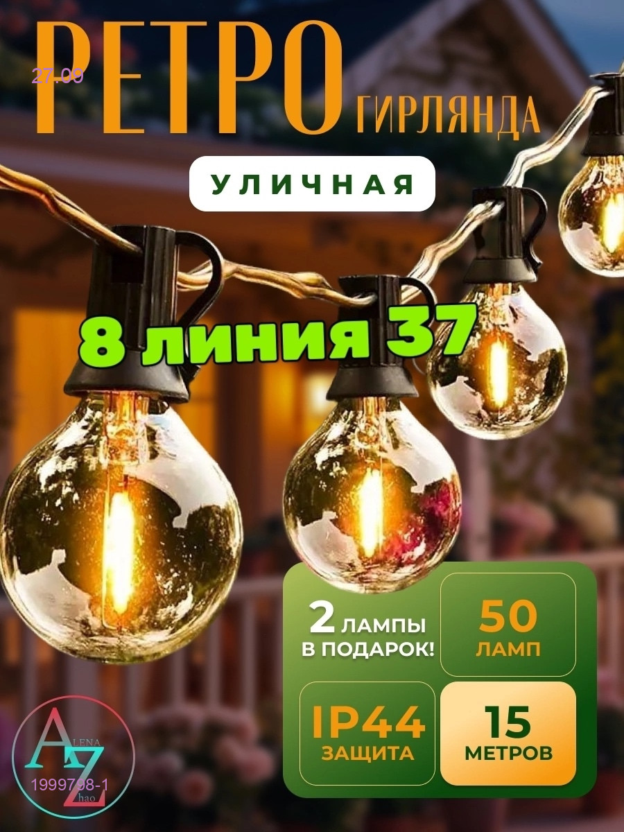 Гирлянд уличная садовая 1999798-1