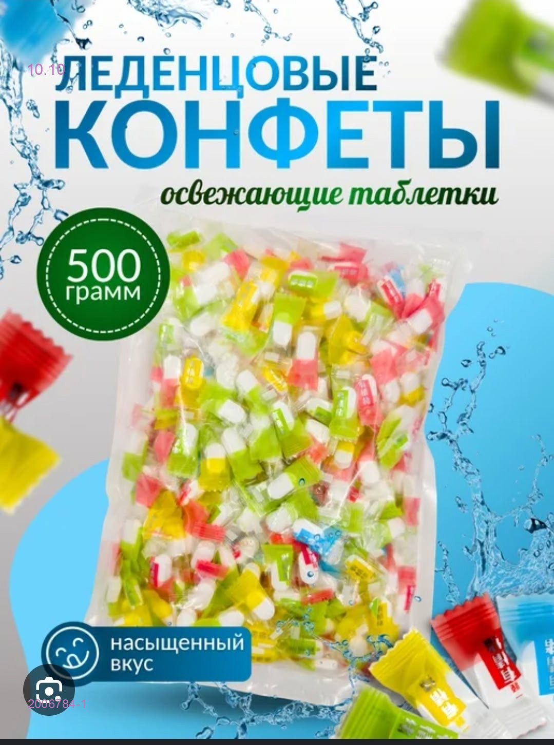 ОСВЕЖАЮЩИЕ ЛЕДЕНЦЫ 2006784-1