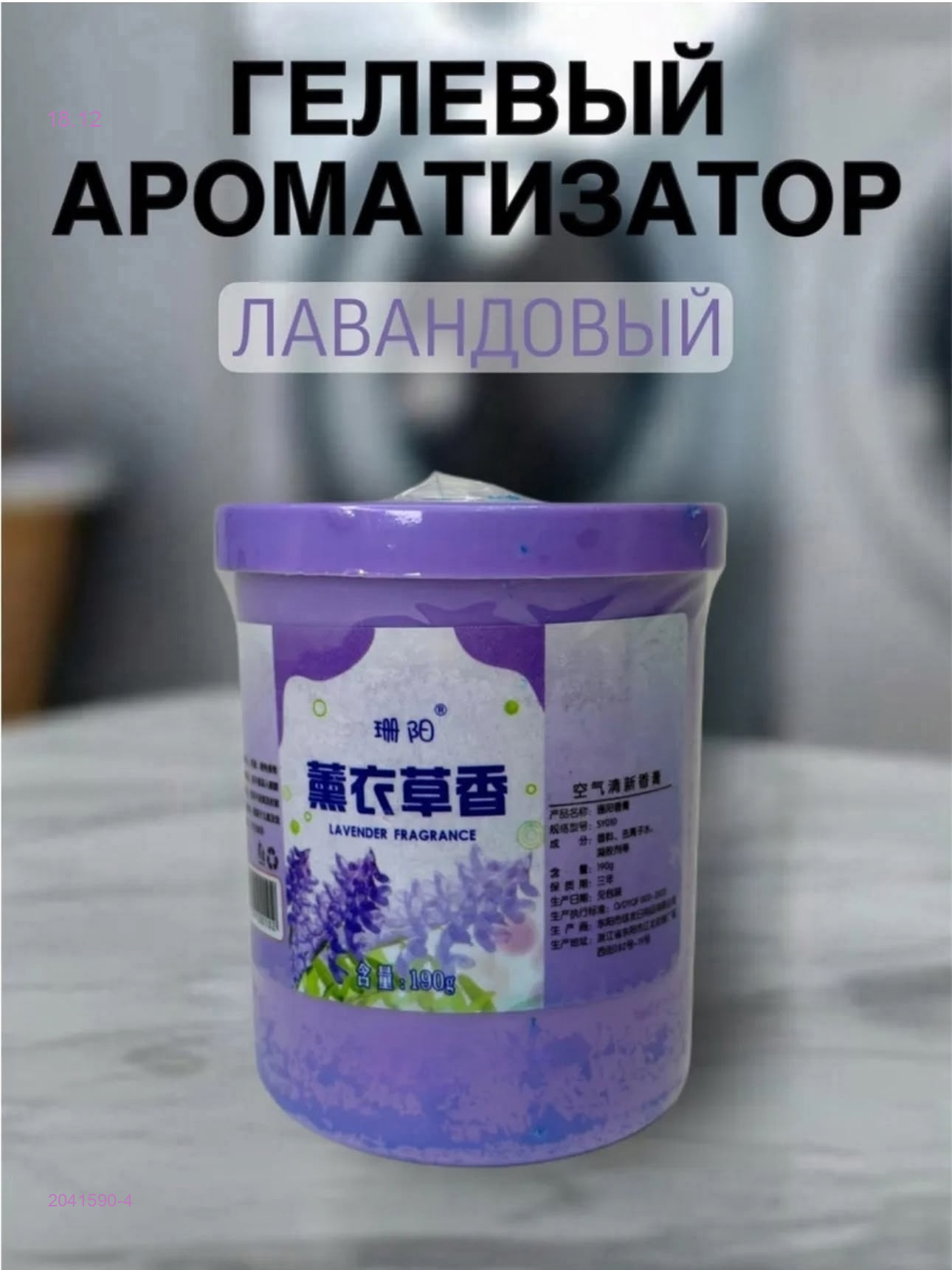 Гелевый ароматизатор 2041590-4